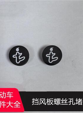 适用九号前挡风板螺丝孔堵头F90MN70CM95CMmax110pC65F90堵帽胶塞