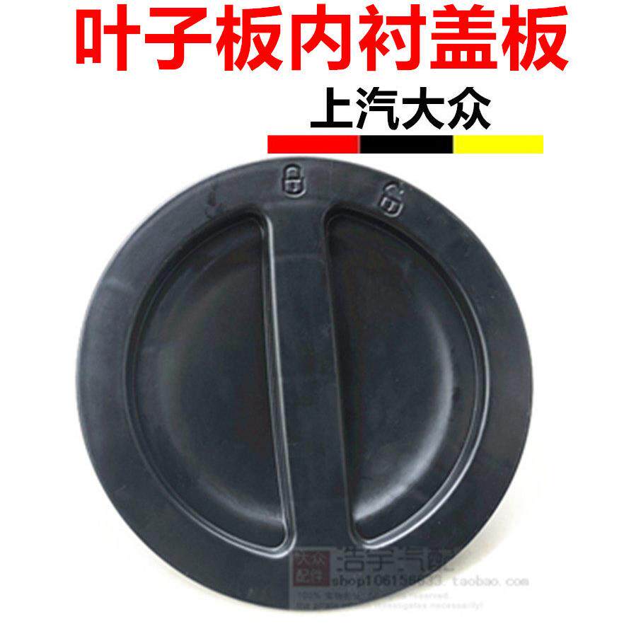 适用大众途岳新速腾高尔夫探岳探歌斯柯达叶子板内衬轮毂罩内衬盖