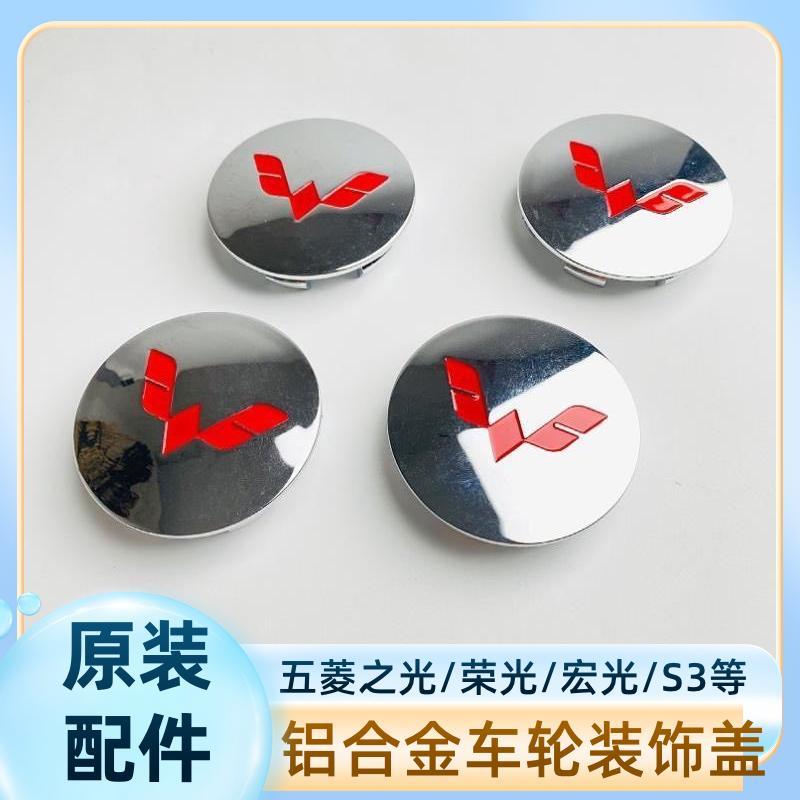 适用五菱之光宏光S/S1/S3荣光V轮毂盖中心盖罩轮胎标志原装车标