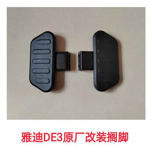 适用雅迪电动车原装搁脚DE1DE3DE8DM3DM6DT6N1等车型前后脚踏改装