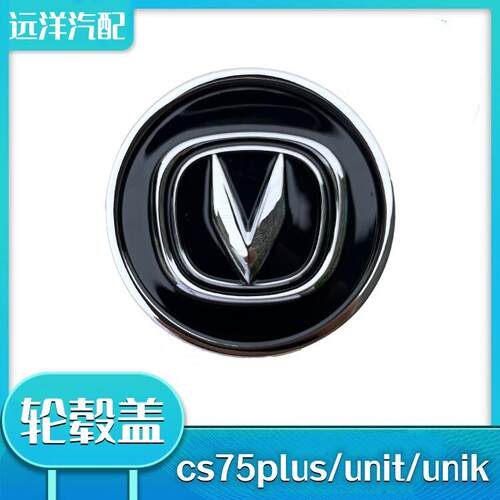 适用长安cs75plus/unit/unik轮毂盖铝圈轴心盖轮胎盖中心盖车标志