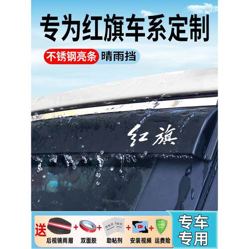 适用一汽红旗Eqm5雨眉防雨罩E-Hs3车窗防雨罩Eh7新能源Hs5汽车9H6