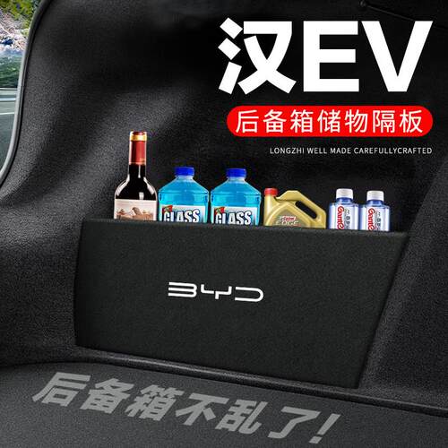 适用比亚迪汉EV后备箱隔板尾箱隔物板收纳盒收纳箱网兜车内装饰改