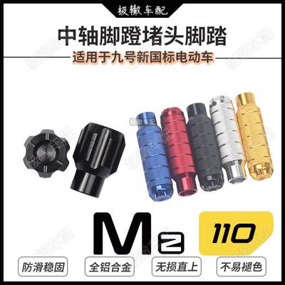 适用于 于九号电动车新款Mz 110改装脚蹬阻流塞塞中轴脚踏板孔塞