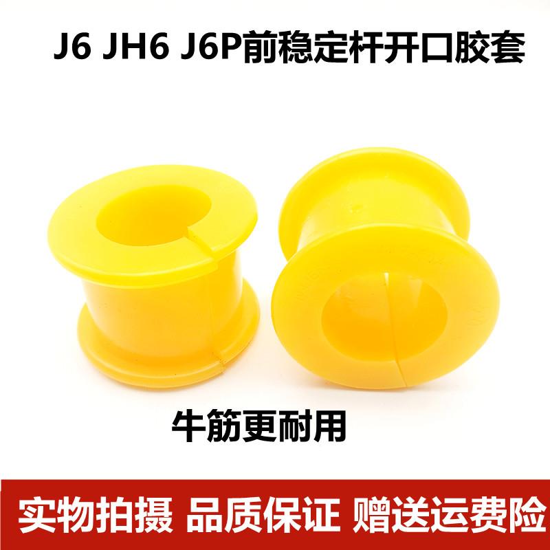 适用前稳定杆胶套解放J6 J6P JH6 平衡杠横向开口衬套减震缓冲垫