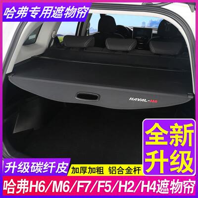 适用哈弗H6国潮版三四代M6PLUS隔物哈佛F7H2二代大狗后备箱遮物帘