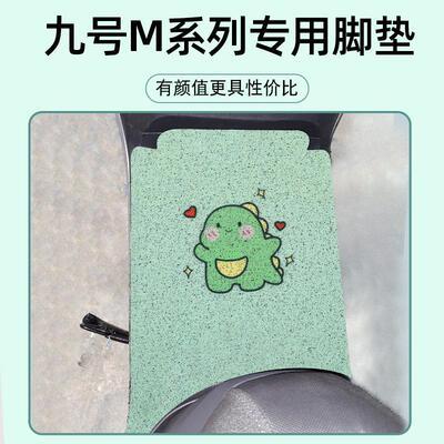 适用九号M95C脚垫M85c防水电动车装饰M80脚踩踏板垫脚踏配件专用