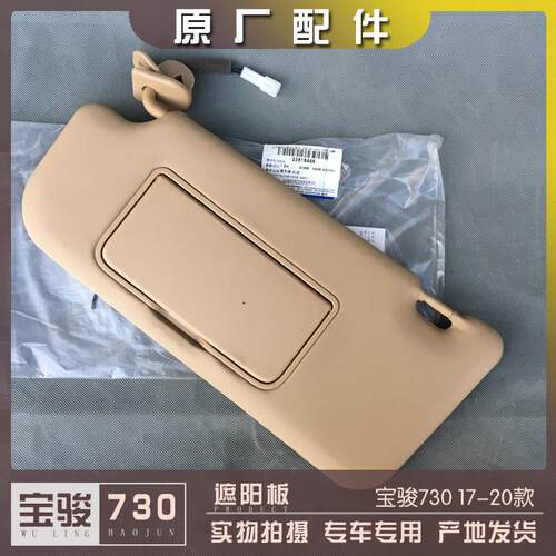 适用宝骏730 2014-2016-2017-2020款 遮阳板带镜子带灯 遮阳板 化