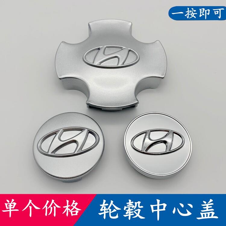 适用于Hyundai轮毂盖 新老伊兰特轮胎中心标志盖 钢圈盖轴头盖