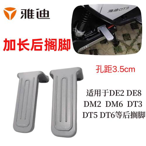 适用雅迪电动车脚踏板冠能DE8颜可后搁脚DE2DT6DM6DM2DT5加长脚蹬