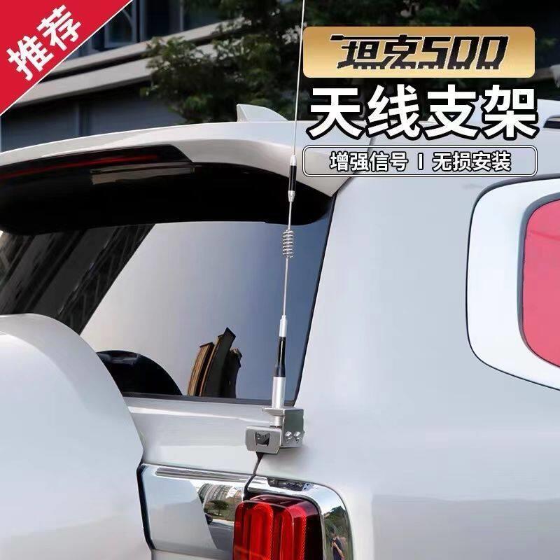 适用坦克500天线支架改装不锈钢坦克500车载对讲机天线支架夹边棋
