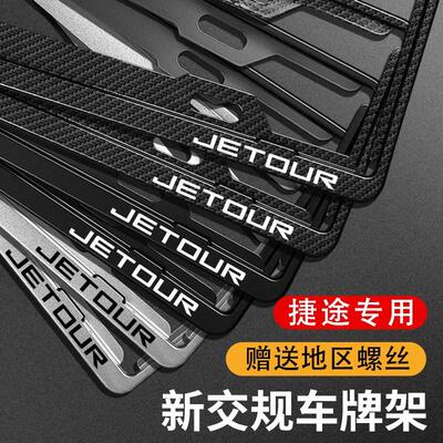 适用奇瑞捷途X70plus X90 X95 车牌边框捷途大圣车牌架X70S牌照框