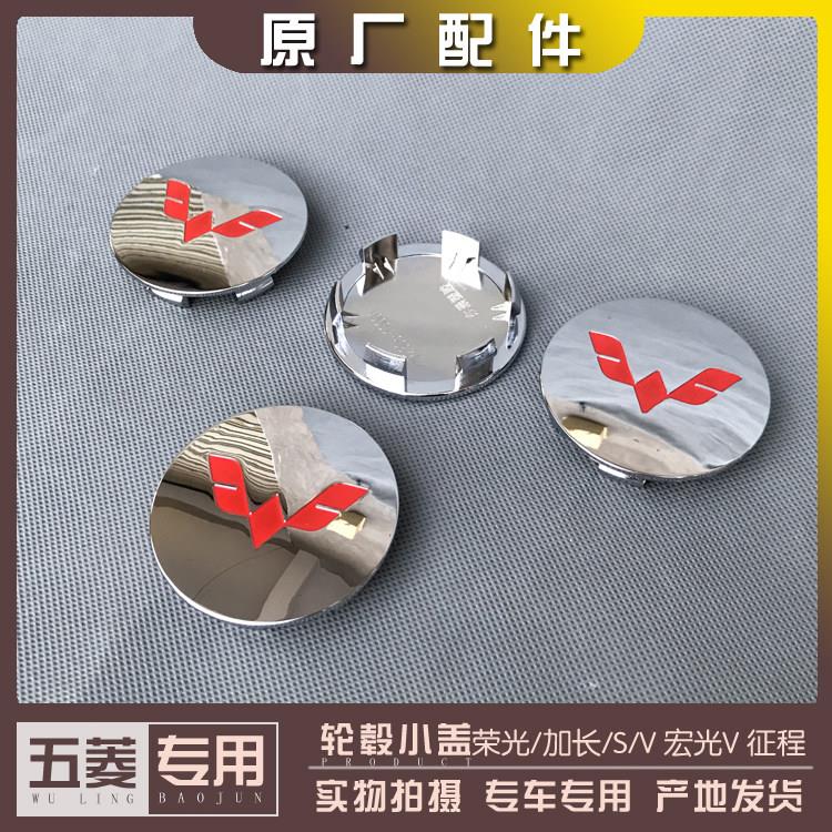 适用五菱荣光/加长/S/V 宏光V含19-21款 征程轮毂盖 铝轮圈中心标