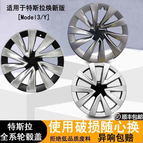 适用特斯拉轮毂盖焕新版model3/Y床包20寸车轮19寸18寸改装配件