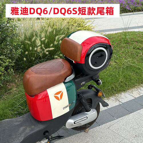 适用雅迪电动车DQ6尾箱DQ6S后备箱储物箱工具箱DQ7短款后尾箱改装