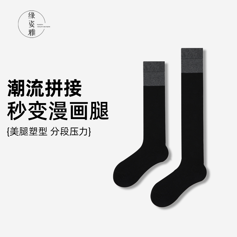 缘姿雅秋冬季新款长筒拼色女袜