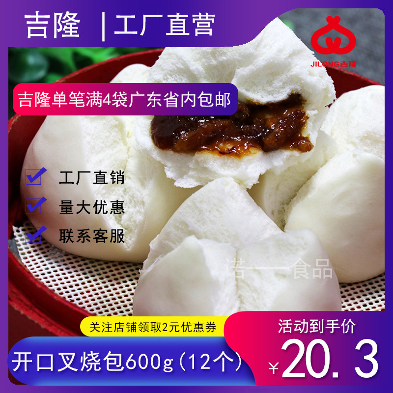 吉隆广式开口叉烧包600g速食早餐