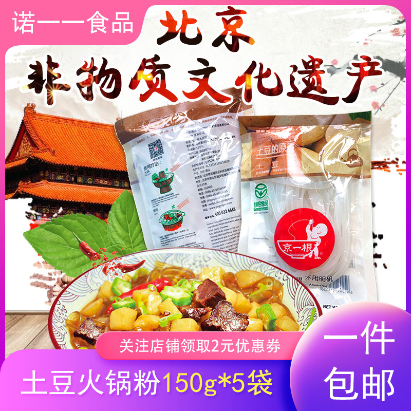 京一根土豆火锅粉整箱150g*5袋 出口欧盟绿色食品砂锅粉不加明矾怎么看?