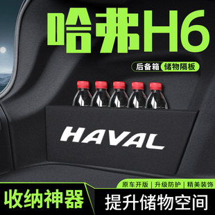 哈弗H6专用后备箱隔板储物收纳盒第三代佛国潮汽车改装 饰配件用品