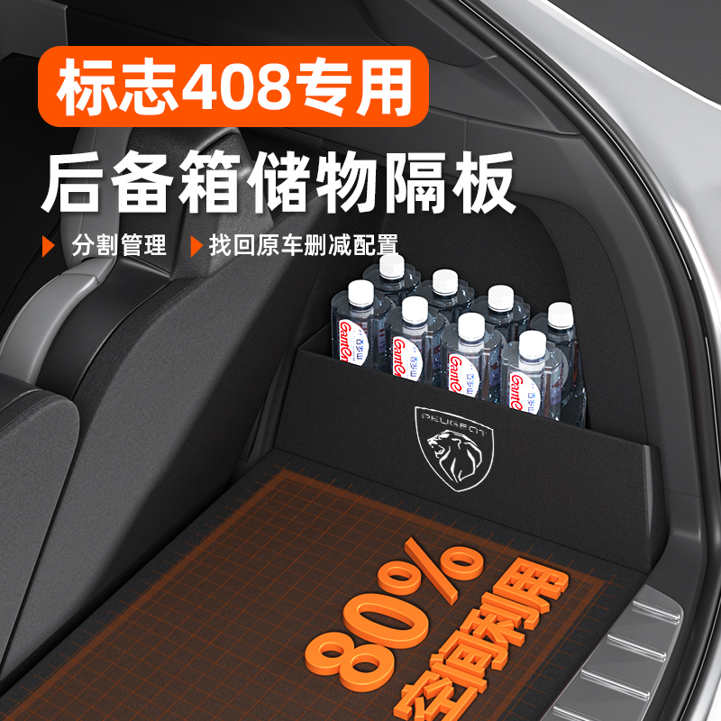 标致408后备箱收纳储物