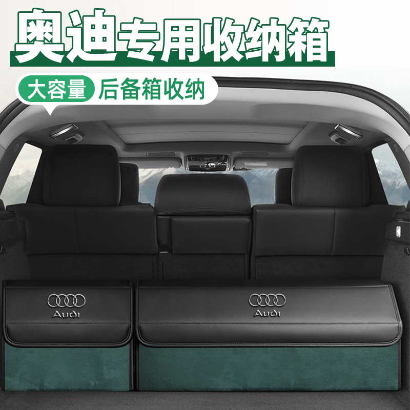 【收纳神器】奥迪专用汽车收纳箱