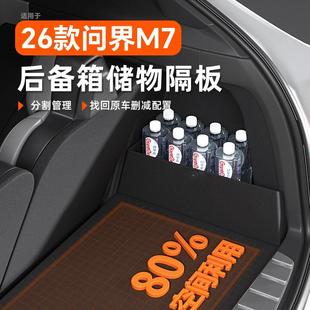 26款 饰配件用品2026 适用华为问界M7后备箱新隔板收纳储物盒车内装