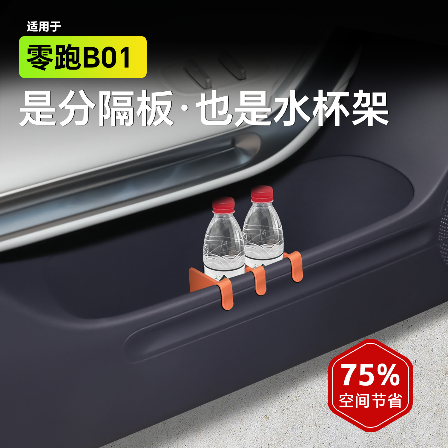 [零跑b01免装车门神器]内饰配色