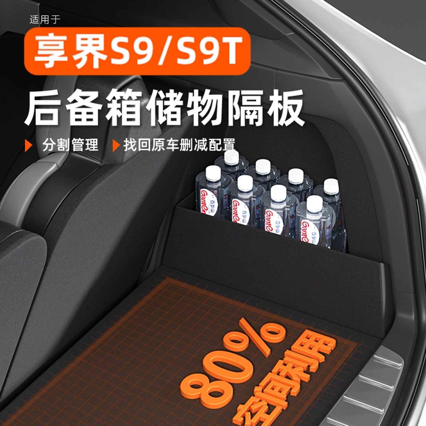 【S9/S9T后备箱神器】颠簸不乱跑