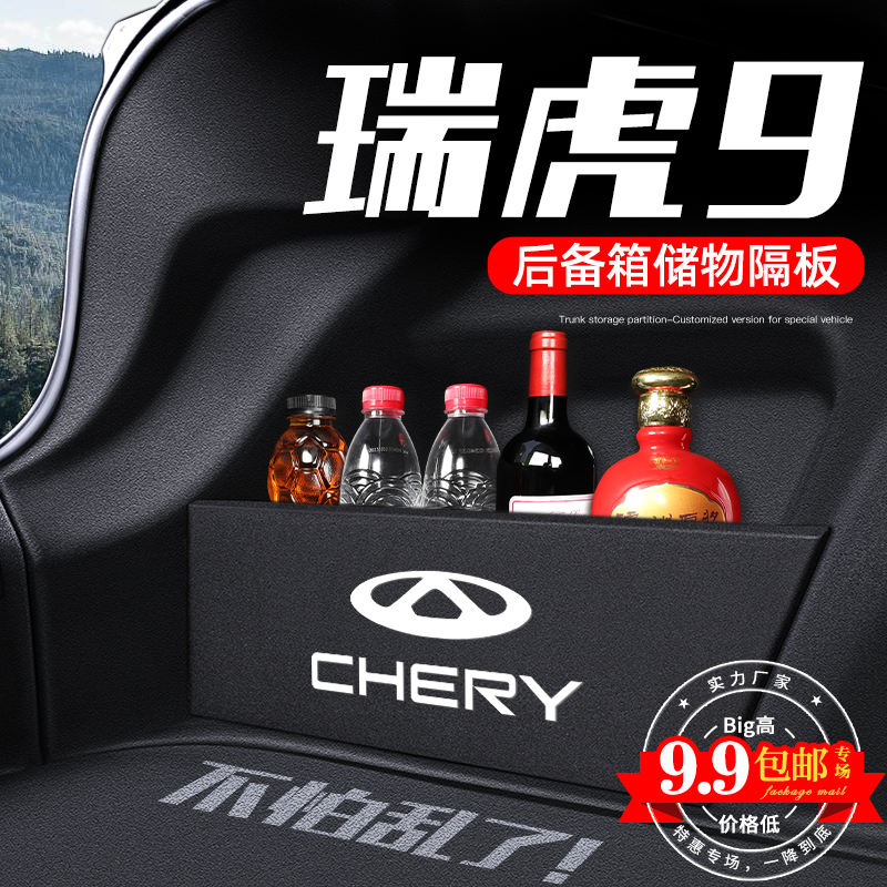奇瑞瑞虎9后备箱收纳神器