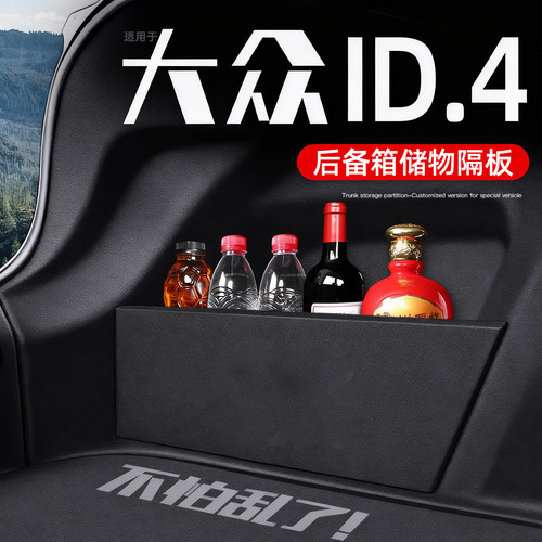 ID4后备箱防杂乱脏隐形收纳神器