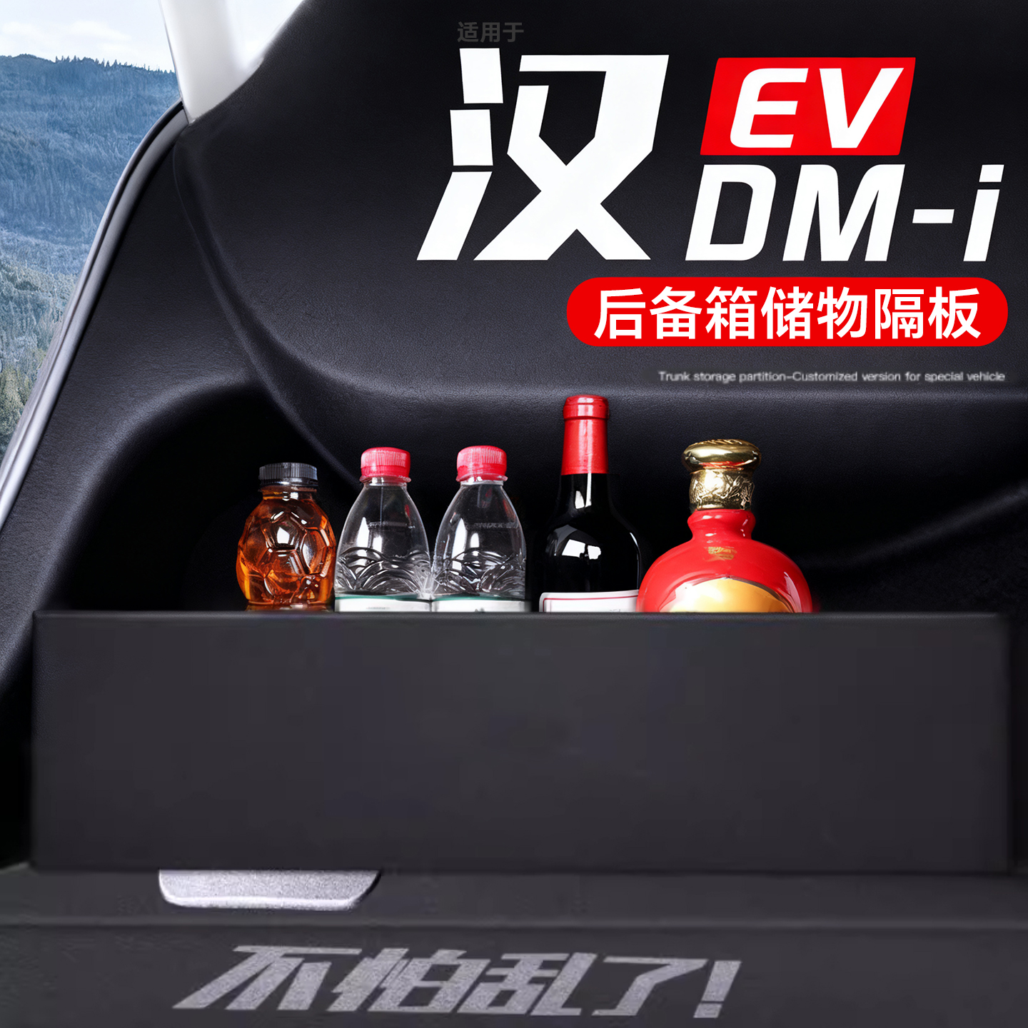 汉DM-i/EV后备箱收纳神器