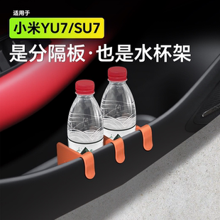 适用于小米SU7车门空间分隔板Yu7储物ultra收纳内饰改装 配件用品