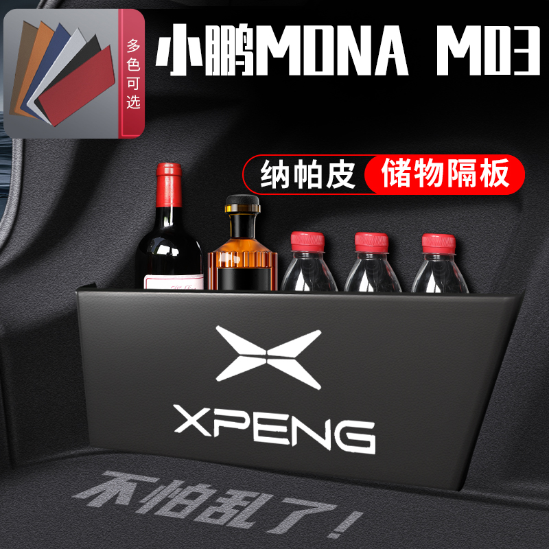 小鹏monaM03定制后备箱收纳储物