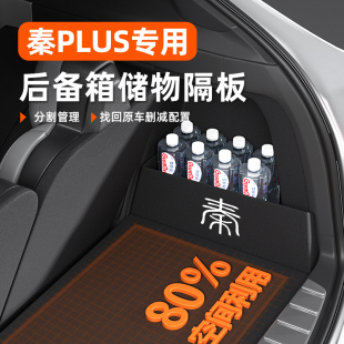 比亚迪秦plus后备箱隔板汽车储物收纳盒plusdmi内饰dmi改装用品EV