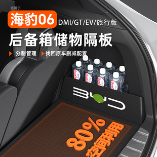 比亚迪海豹06DMI后备箱GT储物收纳盒隔板旅行EV车内装 饰用品配件