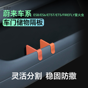 适用蔚来ES8车门隔板ES6收纳ET5T储物ET5萤火虫车内用品装 饰配件