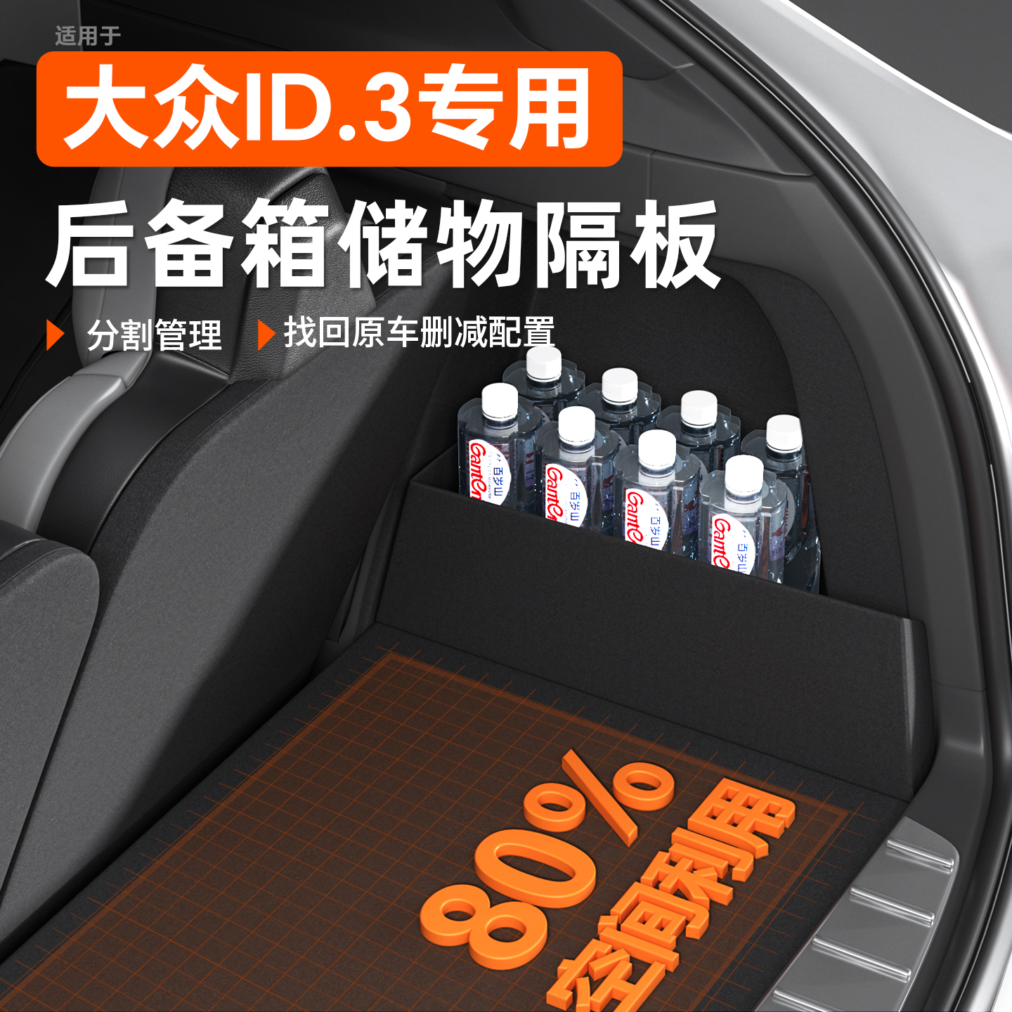 大众id3专用的后备箱隔板