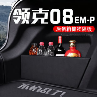 适用于领克08后备箱隔板配件改装 饰 汽车内用品大全收纳箱储物盒装