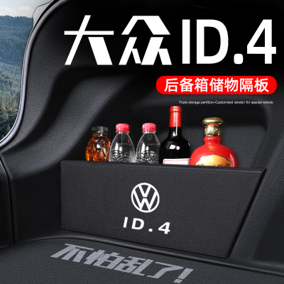 福斯ID4CROZZ专用ID4X后备箱隔板4X储物盒改装件汽车内装饰用品23