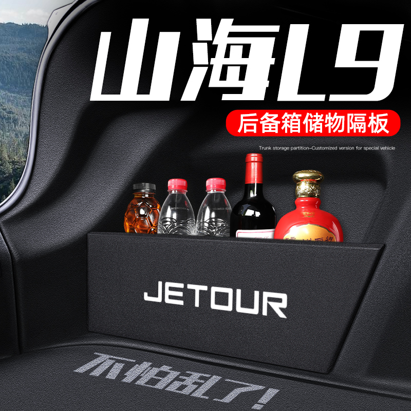 捷途山海l9汽车用品改装饰配件大全后备箱收纳箱储物盒神器