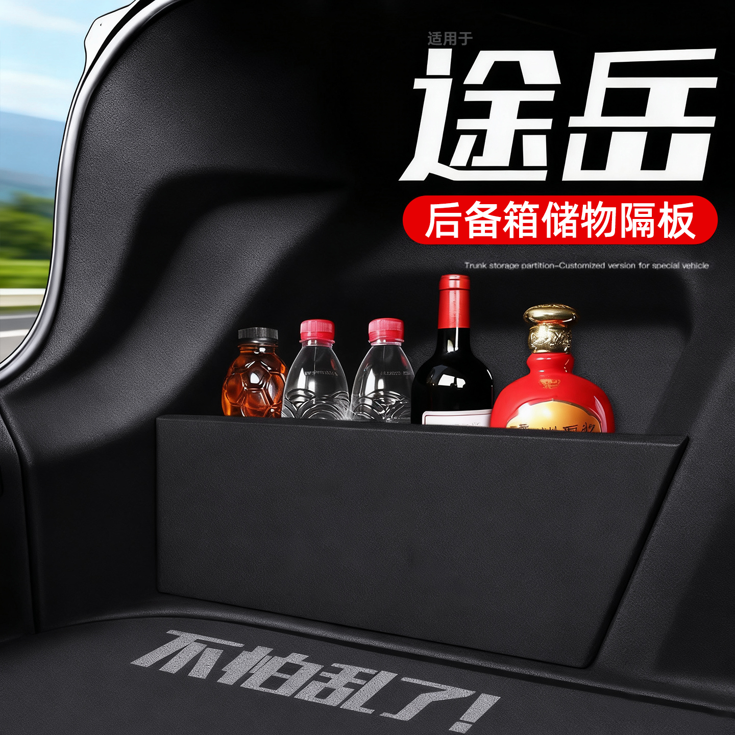 【收纳神器】途岳后备箱储物隔板