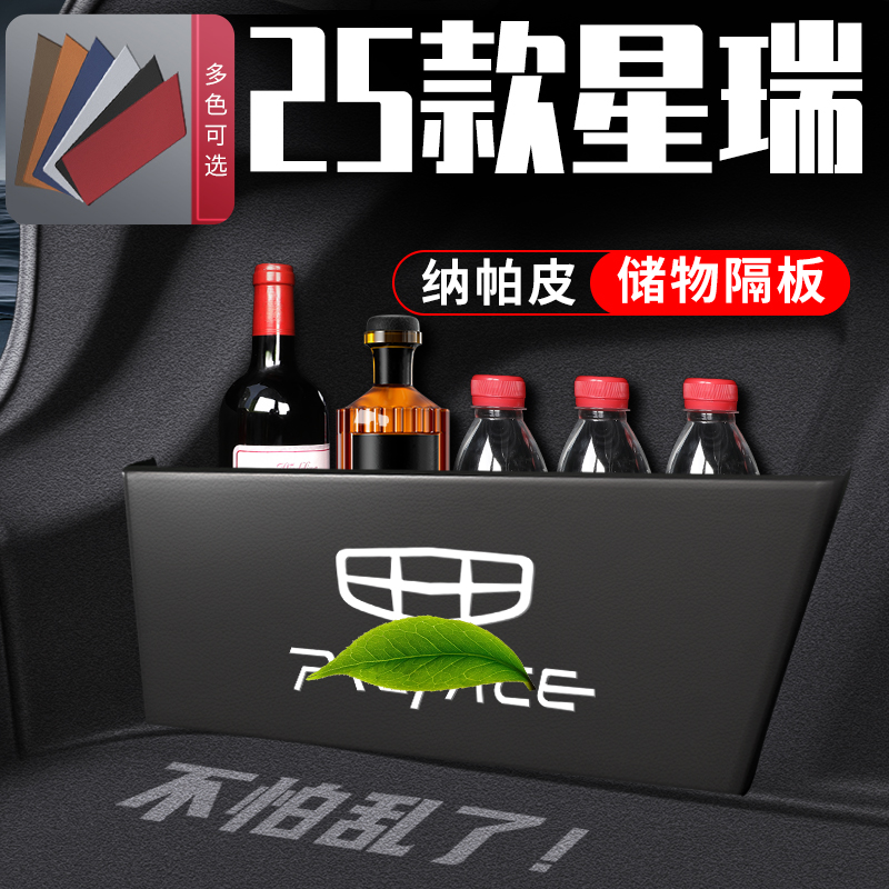25款吉利星瑞定制后备箱收纳