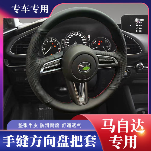 适用方向盘把套马自达