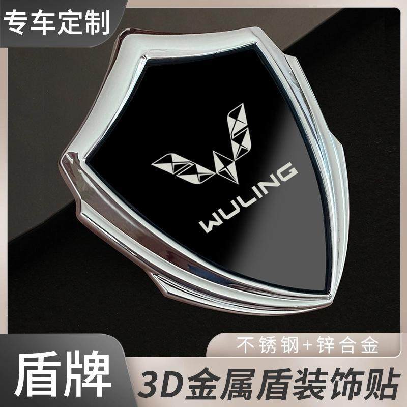 适用五菱星驰/缤果/宏光/星辰汽车3D金属盾车贴车标装饰车门车窗