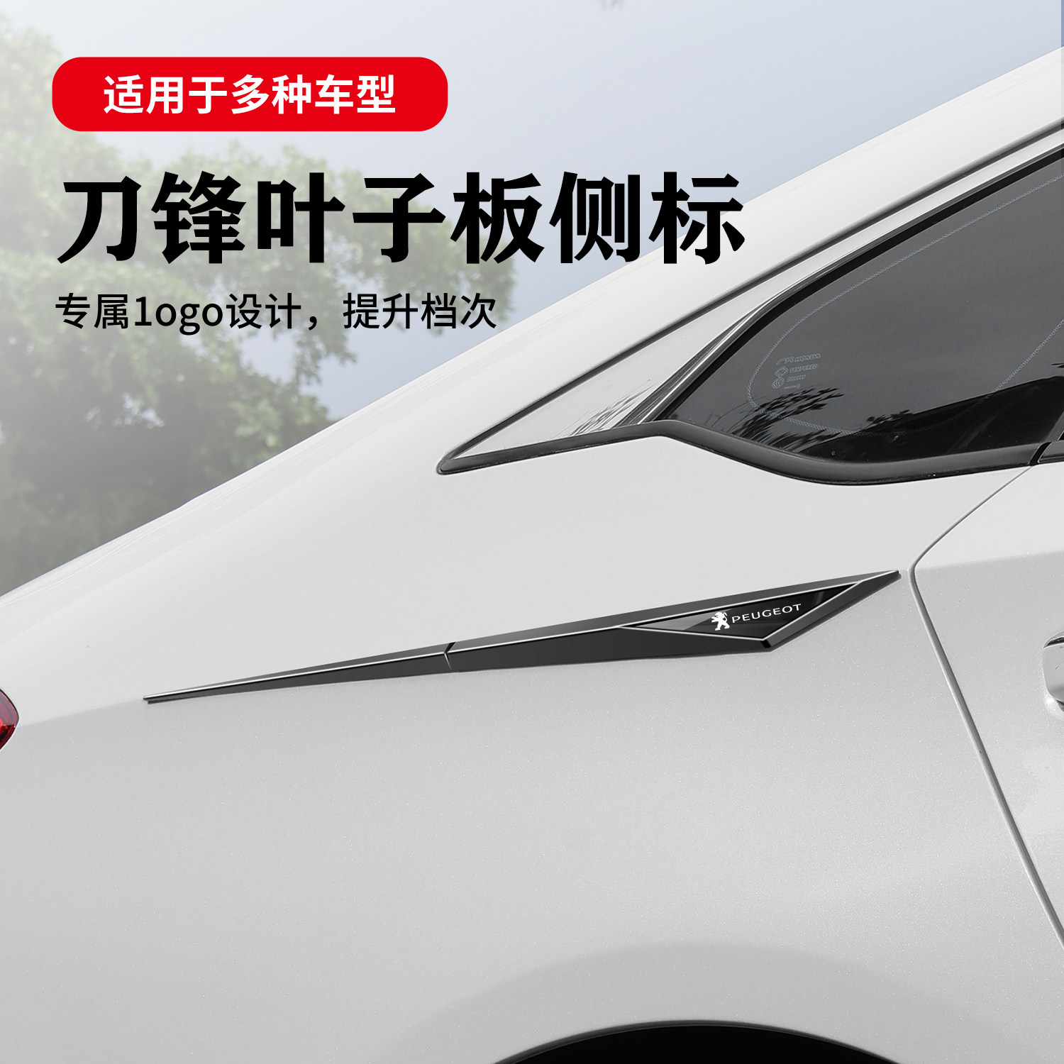 适用于标致408X/508/4008/5008/308汽车叶子板侧标刀锋车身装饰贴