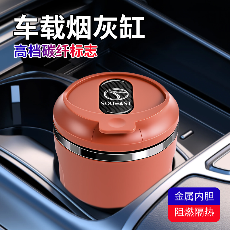适用于东南DX8S/DX5/A5翼舞DX3/DX7车载烟灰缸汽车奶茶杯金属密封