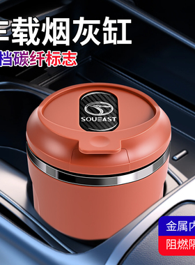 适用于东南DX8S/DX5/A5翼舞DX3/DX7车载烟灰缸汽车奶茶杯金属密封