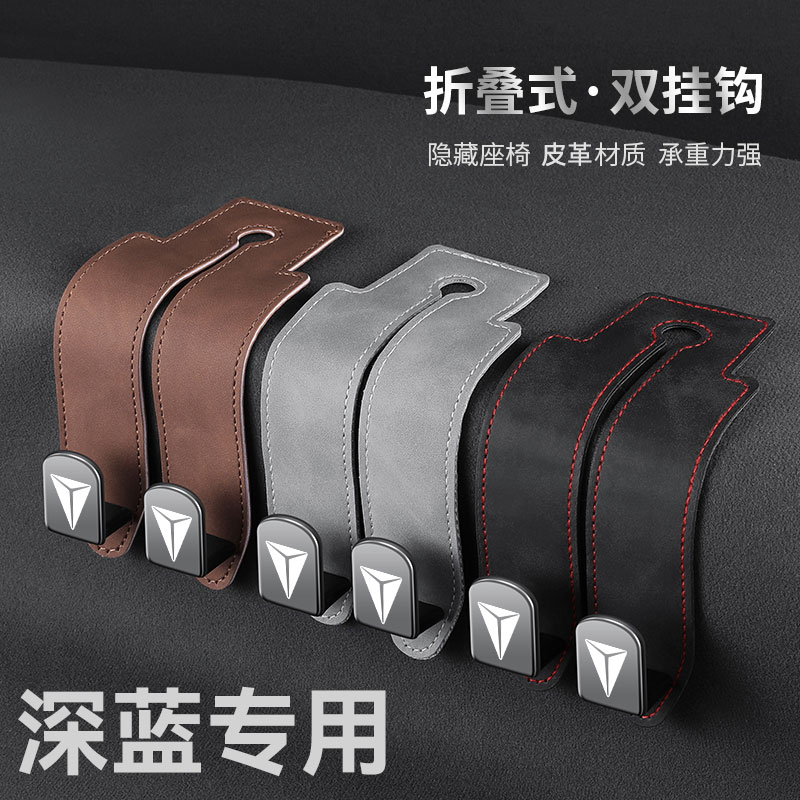 深蓝S05/S07/S09/L07/G318SL03汽车座椅背挂钩翻毛皮后排后座收纳
