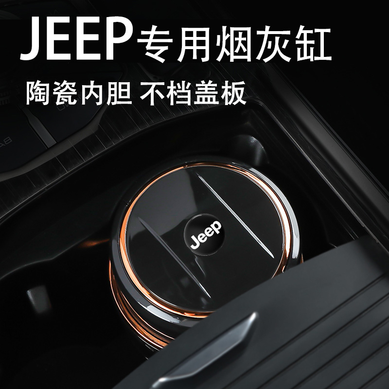 适用jeep车载烟灰缸牧马人自由侠自由光指南者大切吉普专用烟灰缸