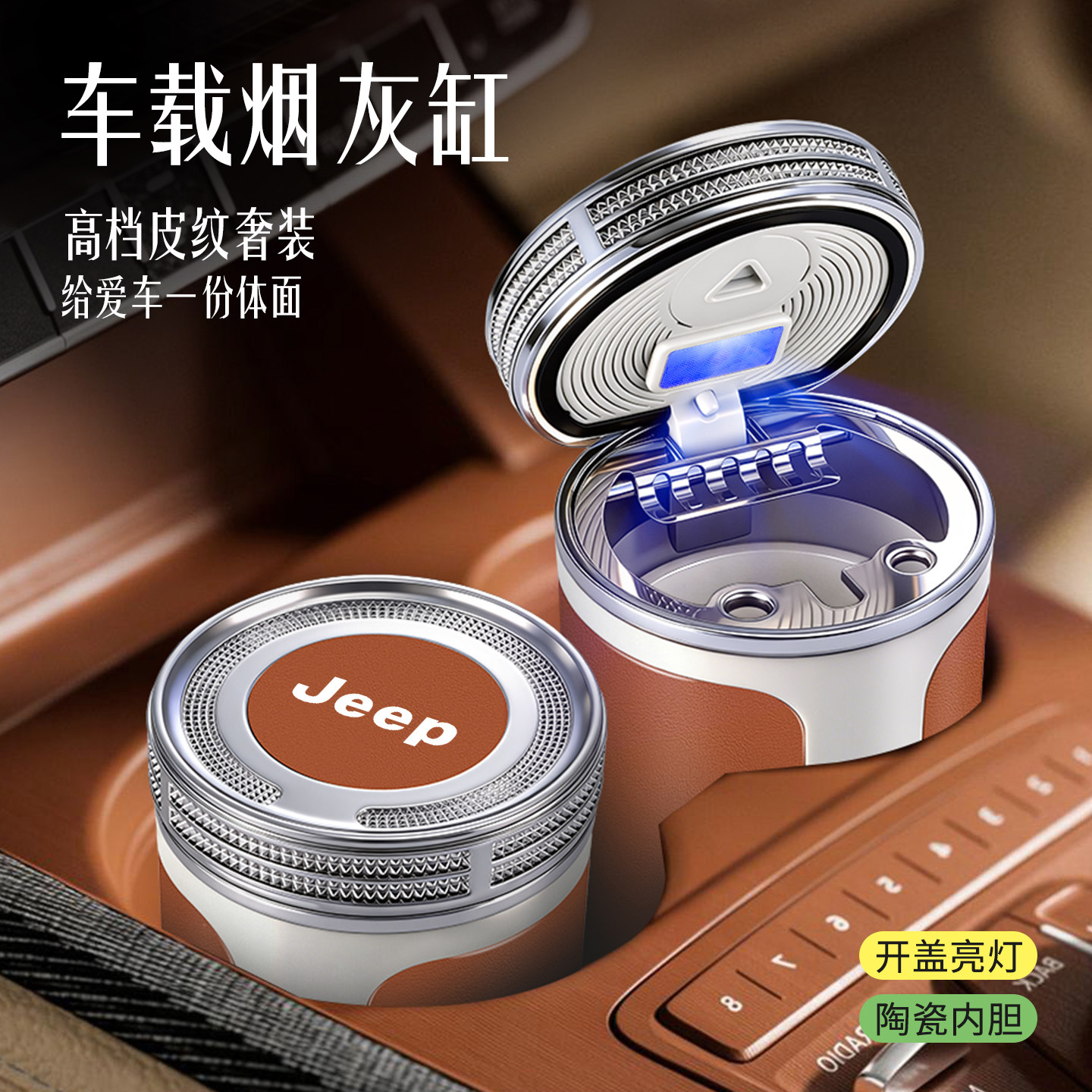 适用于JEEP吉普牧马人自由侠指南者汽车烟灰缸陶瓷内胆车用防飞灰